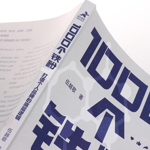 1000个铁粉 打造个人品牌的底层逻辑 商品图6
