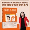 婚姻不将就：女心理师的家庭咨询手记 商品缩略图1