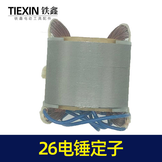 【货号04892】适配26电锤定子 东成26电锤电机26电锤配件28电锤定子 商品图4