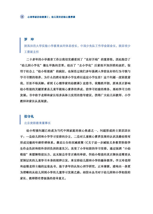 心理学家的幼教课Ⅰ：幼儿园里的核心素养课 商品图6