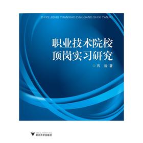 职业技术院校顶岗实习研究/石骏/浙江大学出版社