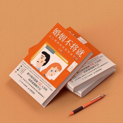 婚姻不将就：女心理师的家庭咨询手记 商品图4