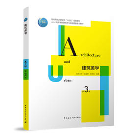 建筑美学（第3版）
