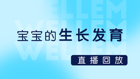 宝宝的生长发育-下