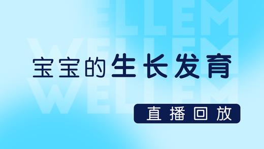 宝宝的生长发育 商品图0