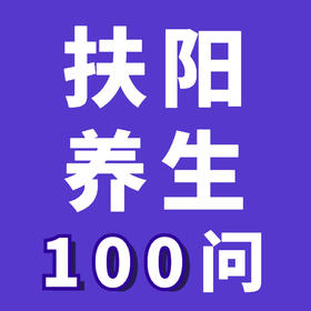 百岁老人都有哪些养生经验呢？ | 扶阳养生100问·长者篇（五）
