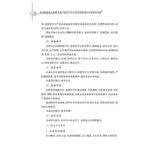 综合职业能力视野下的高职会计专业学生综合职业能力培养理论与探索/胡苗忠/浙江大学出版社 商品图4