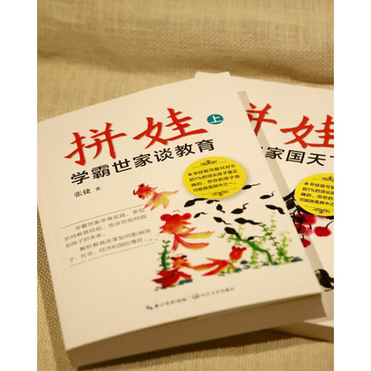 【心如健】拼娃--学霸世家谈教育+教育之家国天下（套装全二册） 新版 商品图2