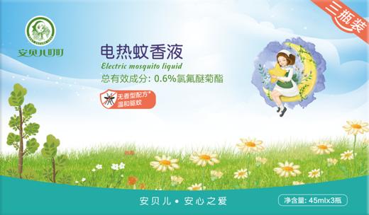 安贝儿叮叮电热蚊香液超值装( 蚊香液45ml*2+电热蚊香器)/电热蚊香液45ml*3 （多规格，新旧包装随机） 商品图1