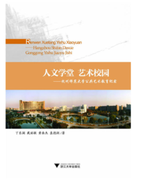 人文学堂 艺术校园——杭州师范大学公共艺术教育纪实 /丁东澜/戴丽敏/黄岳杰/袁德润/浙江大学出版社