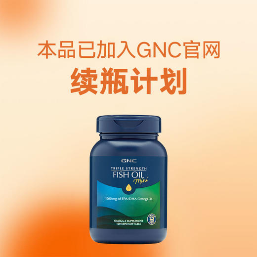 GNC健安喜三倍迷你高纯度鱼油软胶囊 商品图1