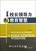 校长领导力与教育智慧/金子翔/浙江大学出版社 商品缩略图0