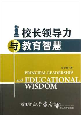 校长领导力与教育智慧/金子翔/浙江大学出版社