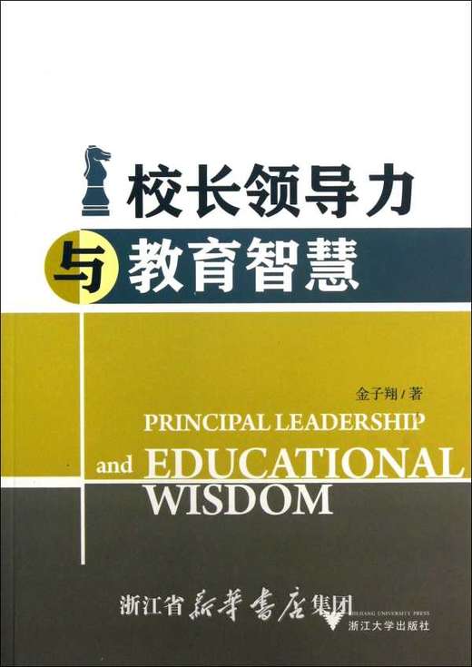 校长领导力与教育智慧/金子翔/浙江大学出版社 商品图0