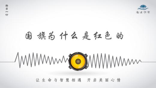 461条丨国旗为什么是红色的 商品图0