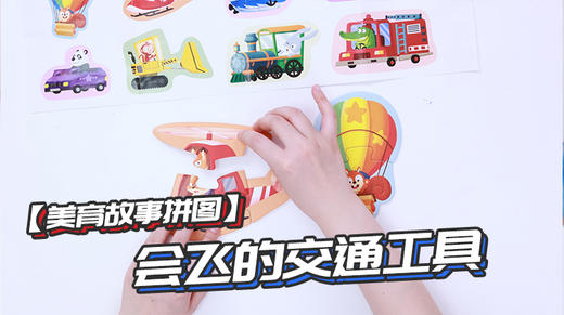第4节：会飞的交通工具 商品图0