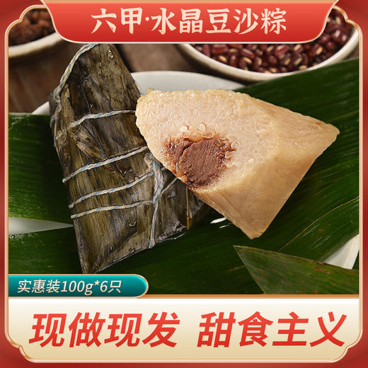 六甲 贵州本土六甲水晶豆沙粽 100g*6只 软糯香甜 甜食主义 真空包装 商品图0