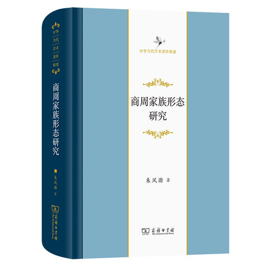 商周家族形态研究(中华当代学术著作辑要) 商品图0