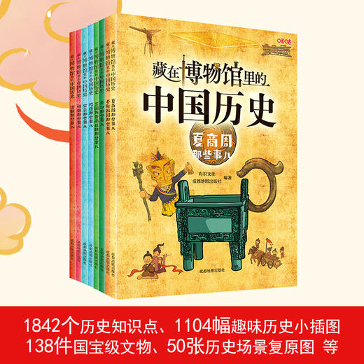 《藏在博物馆里的中国历史》（全八册）|写给孩子的第一套历史趣味启蒙书 商品图2
