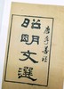 重点推荐：《黄侃黄焯批校昭明文选》，精装全10册

《黄侃黄焯批校昭明文选》，精装全10册，16开，四色印刷，3600多页，黄侃、黄焯批校，据清同治八年湖北崇文书局翻刻胡克家本底本影印，崇文书局202 商品缩略图5