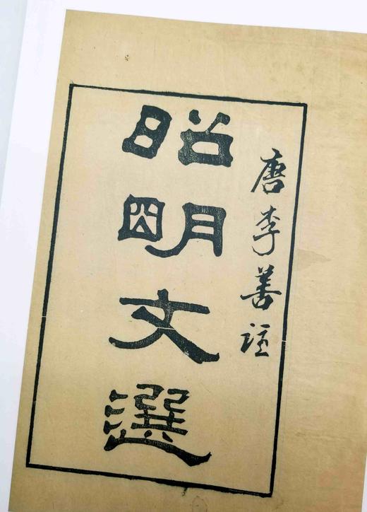 重点推荐：《黄侃黄焯批校昭明文选》，精装全10册

《黄侃黄焯批校昭明文选》，精装全10册，16开，四色印刷，3600多页，黄侃、黄焯批校，据清同治八年湖北崇文书局翻刻胡克家本底本影印，崇文书局202 商品图5