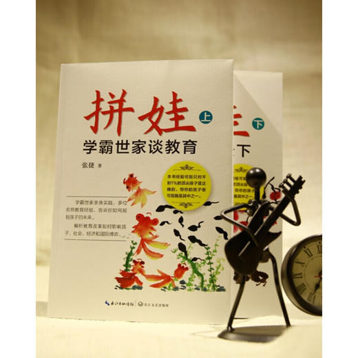 【心如健】拼娃--学霸世家谈教育+教育之家国天下（套装全二册） 新版 商品图1