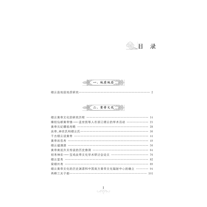 试读PDF-7308150477(1-1)-缙云文化研究续编_004.jpg