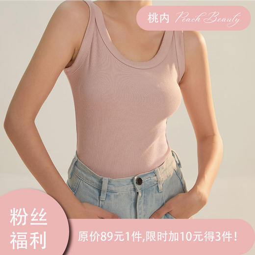桃内【加10元得3件！】桃内小心机内搭背心 柔软舒适 防走光 可外穿 吊带背心 商品图0