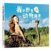 我的野生动物朋友（2019全新完整版） 商品缩略图0
