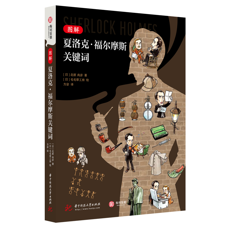 图解夏洛克·福尔摩斯关键词