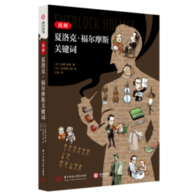 图解夏洛克·福尔摩斯关键词