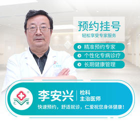 内科—李安兴  主治医师  预约