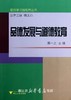 品德发展与道德教育/教师学习新视界丛书/蒋一之|主编:林正范/浙江大学出版社 商品缩略图0