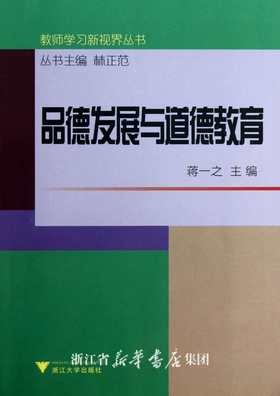 品德发展与道德教育/教师学习新视界丛书/蒋一之|主编:林正范/浙江大学出版社