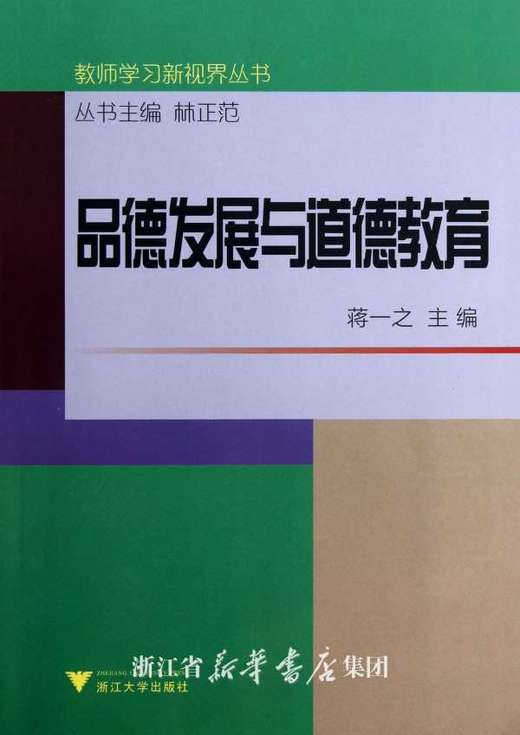 品德发展与道德教育/教师学习新视界丛书/蒋一之|主编:林正范/浙江大学出版社 商品图0