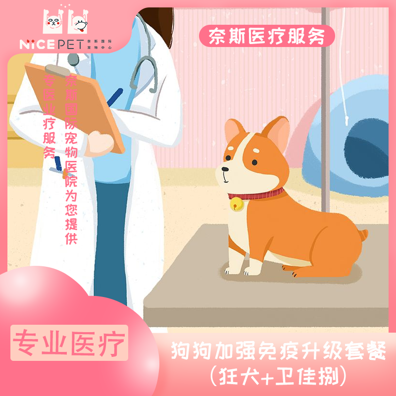 狗狗年度免疫卫佳捌套餐