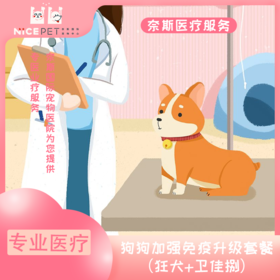 狗狗年度免疫卫佳捌套餐