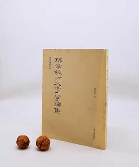 《孙常叙古文字学论集》上海古籍出版社，9品