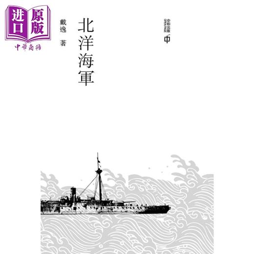 【中商原版】北洋海军 港台原版 戴逸 香港中和出版 大家历史小丛书系列 商品图2