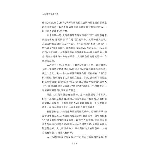 人生哲学智慧六讲/张伟胜/浙江大学出版社 商品图2