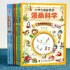 「6-12岁」《小学生超喜爱的漫画科学》 （全4册）  一套独特的科学故事和科学动手实验相结合的儿童科学学习书 商品缩略图3