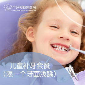 儿童补牙套餐（限一个牙面浅龋）P1380_口腔科