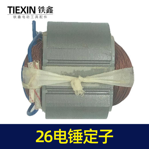 【货号04892】适配26电锤定子 东成26电锤电机26电锤配件28电锤定子 商品图6