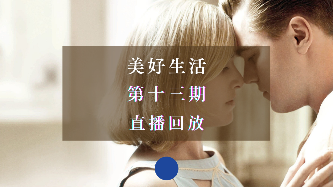 直播回放 | 美好生活·第十三期：电影《革命之路》深度解读