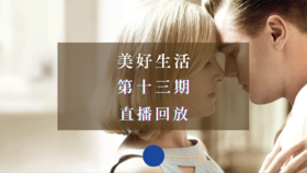 直播回放 | 美好生活·第十三期：电影《革命之路》深度解读