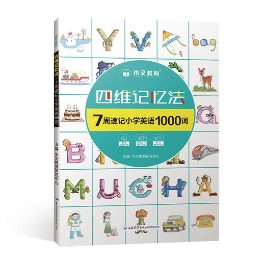 【英语启蒙】四维记忆法—7周速记小学英语1000词  10种轻松记忆方法，教你7周速记英语1000词 商品图1