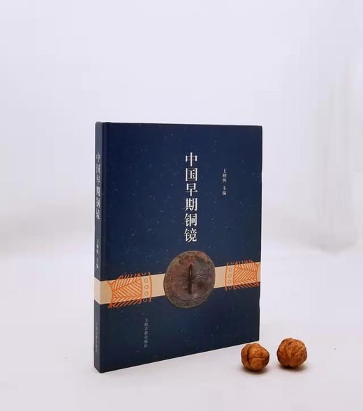 《中国早期铜镜》上海古籍出版社，9品 商品图0
