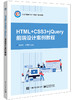 官方正版 HTML+CSS3+jQuery网页设计案例教程 元素的框模型和背景样式介绍书籍 网站前端开发技术人员的技术参考资料 商品缩略图0