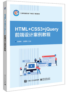 官方正版 HTML+CSS3+jQuery网页设计案例教程 元素的框模型和背景样式介绍书籍 网站前端开发技术人员的技术参考资料