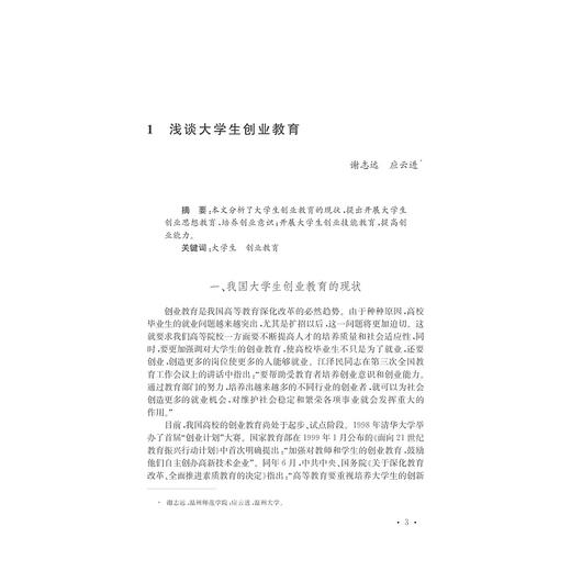 大学生创业教育本土化的探索与实践/谢志远/浙江大学出版社 商品图2